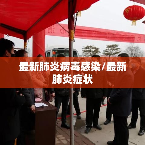 最新肺炎病毒感染/最新肺炎症状