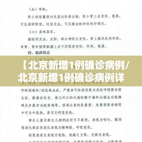 【北京新增1例确诊病例/北京新增1例确诊病例详情】