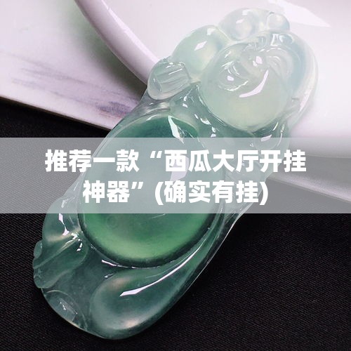 推荐一款“西瓜大厅开挂神器	”(确实有挂)