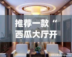 推荐一款“西瓜大厅开挂神器”(确实有挂)