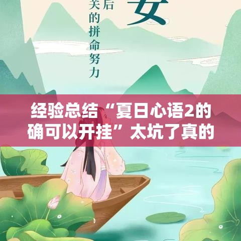 经验总结“夏日心语2的确可以开挂”太坑了真的有挂