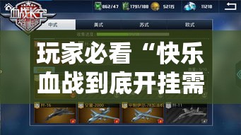 玩家必看“快乐血战到底开挂需要多少钱”事实上真的有挂
