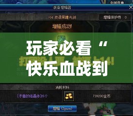 玩家必看“快乐血战到底开挂需要多少钱”事实上真的有挂