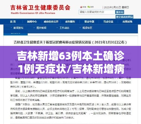 吉林新增63例本土确诊1例无症状/吉林新增病例