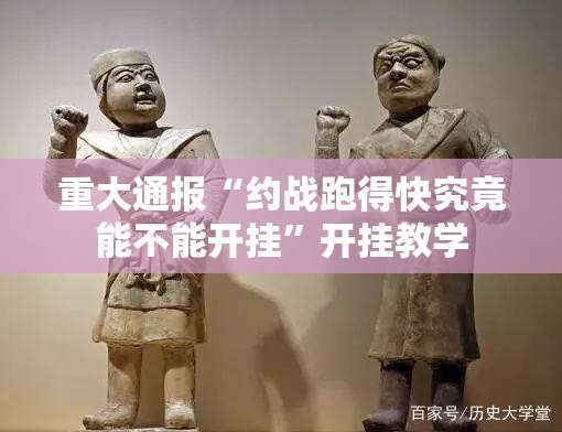 重大通报“约战跑得快究竟能不能开挂”开挂教学