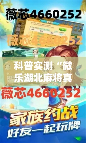 科普实测“微乐湖北麻将真的能用挂吗”其实是有挂