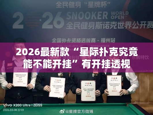 2026最新款“星际扑克究竟能不能开挂”有开挂透视