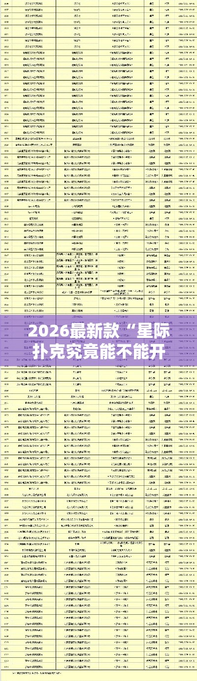2026最新款“星际扑克究竟能不能开挂	”有开挂透视