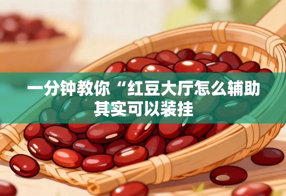 一分钟教你“红豆大厅怎么辅助其实可以装挂