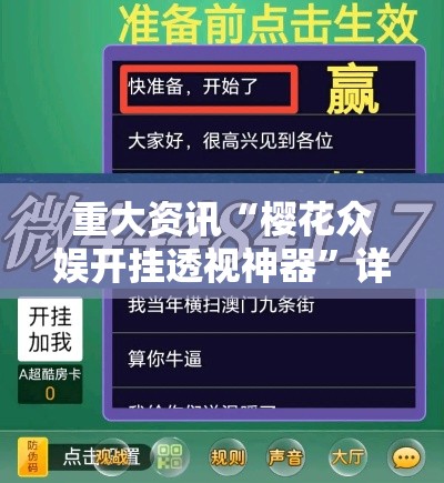 重大资讯“樱花众娱开挂透视神器”详细开挂教程