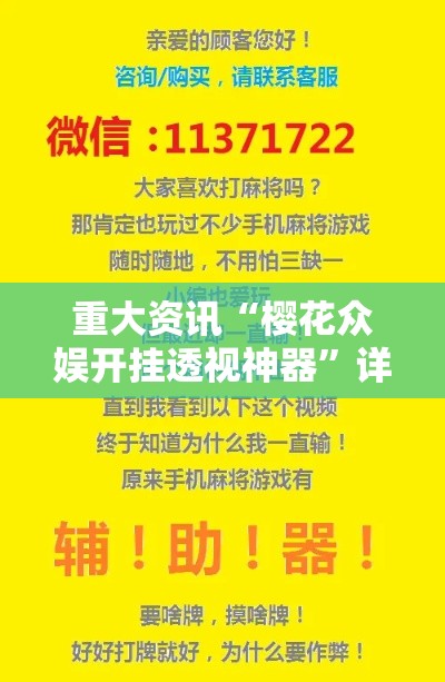 重大资讯“樱花众娱开挂透视神器”详细开挂教程