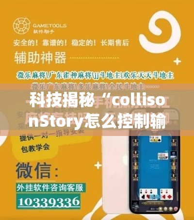 科技揭秘“collisonStory怎么控制输赢”必胜开挂神器