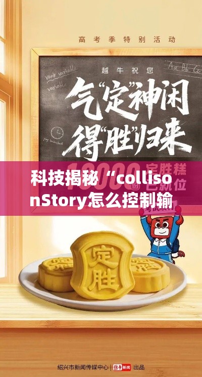 科技揭秘“collisonStory怎么控制输赢”必胜开挂神器