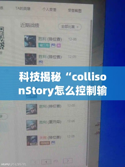 科技揭秘“collisonStory怎么控制输赢	”必胜开挂神器