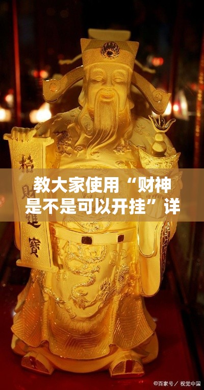 教大家使用“财神是不是可以开挂	”详细开挂教程