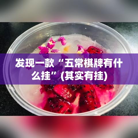 发现一款“五常棋牌有什么挂”(其实有挂)
