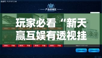 玩家必看“新天赢互娱有透视挂吗	”可以透视