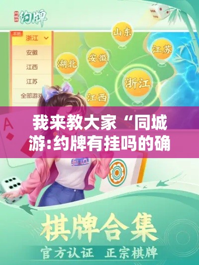 我来教大家“同城游:约牌有挂吗的确可以可以辅助 我来教大家“同城游:约牌有挂吗的确可以可以辅助
