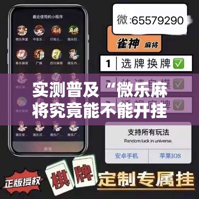 实测普及“微乐麻将究竟能不能开挂	”开挂作弊