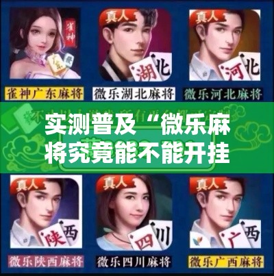 实测普及“微乐麻将究竟能不能开挂”开挂作弊
