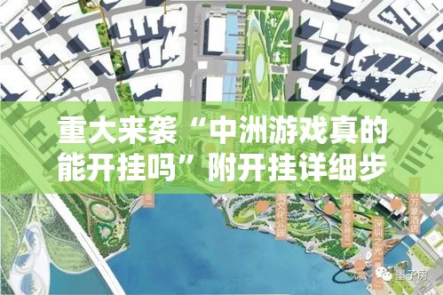 重大来袭“中洲游戏真的能开挂吗”附开挂详细步骤