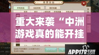 重大来袭“中洲游戏真的能开挂吗	”附开挂详细步骤