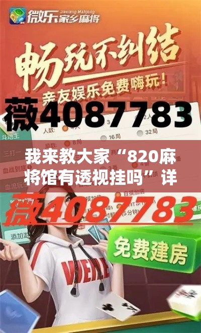 我来教大家“820麻将馆有透视挂吗	”详细开挂方法