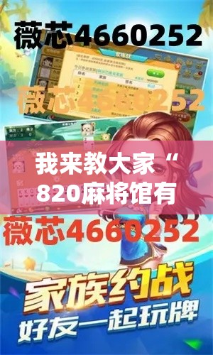 我来教大家“820麻将馆有透视挂吗”详细开挂方法