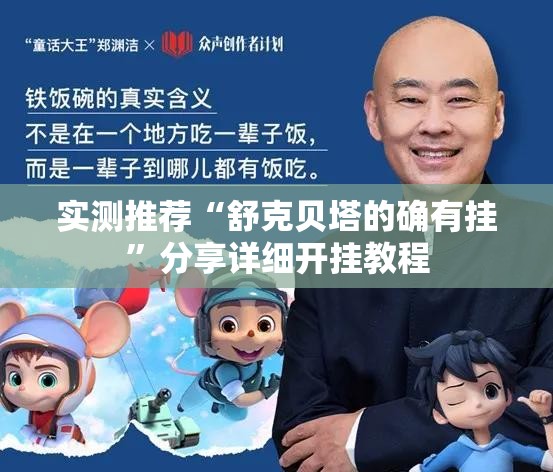 实测推荐“舒克贝塔的确有挂”分享详细开挂教程