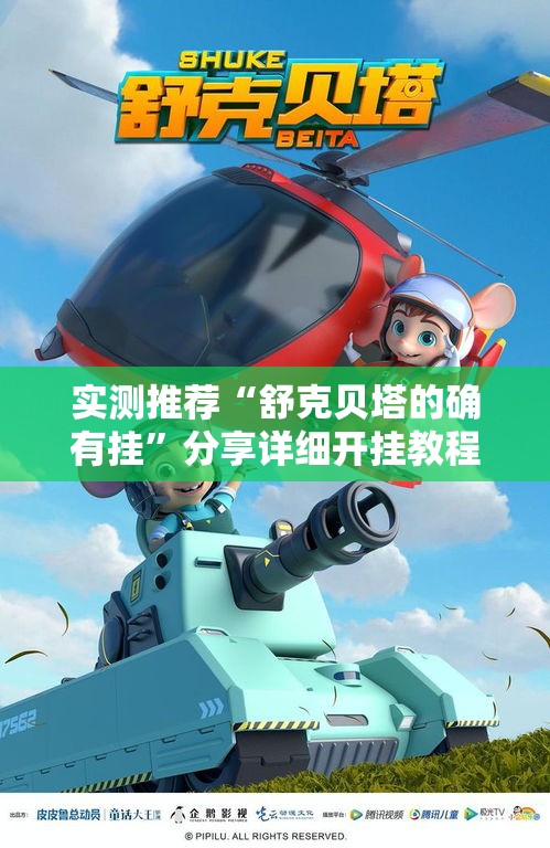实测推荐“舒克贝塔的确有挂”分享详细开挂教程