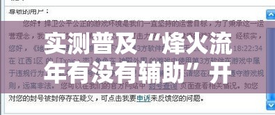 实测普及“烽火流年有没有辅助”开挂方法