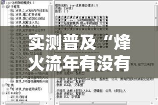 实测普及“烽火流年有没有辅助	”开挂方法