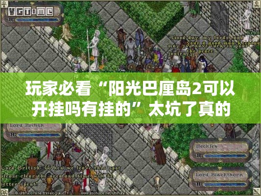 玩家必看“阳光巴厘岛2可以开挂吗有挂的”太坑了真的有挂