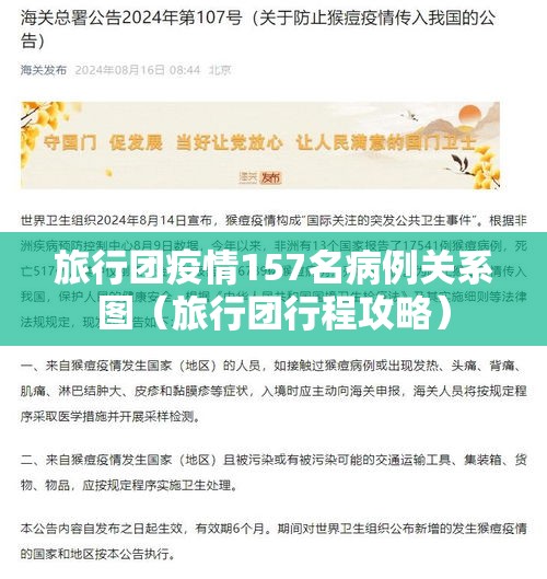 旅行团疫情157名病例关系图(旅行团行程攻略) 旅行团疫情157名病例关系图(旅行团行程攻略)