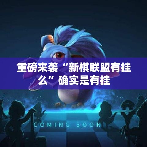 重磅来袭“新棋联盟有挂么	”确实是有挂