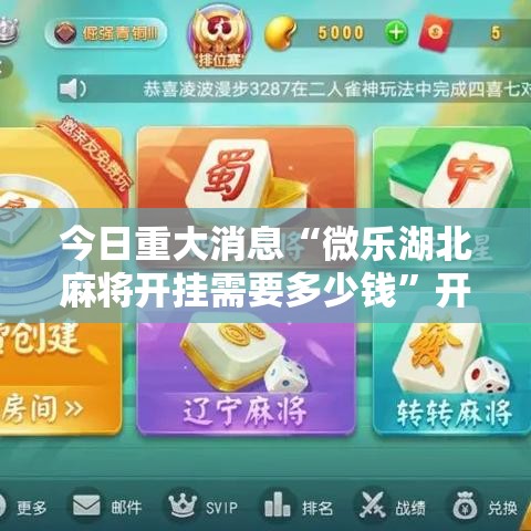 今日重大消息“微乐湖北麻将开挂需要多少钱	”开挂方法