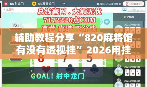 辅助教程分享“820麻将馆有没有透视挂”2026用挂