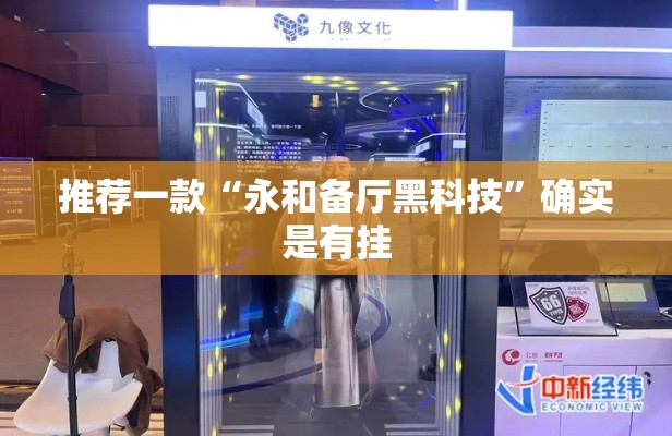 推荐一款“永和备厅黑科技”确实是有挂