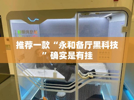 推荐一款“永和备厅黑科技	”确实是有挂