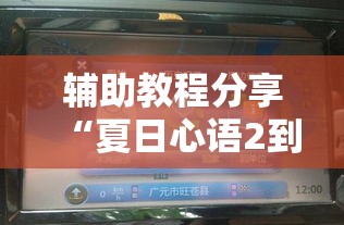辅助教程分享“夏日心语2到底可以开挂吗	”真的有挂