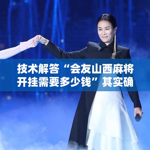 技术解答“会友山西麻将开挂需要多少钱”其实确实有挂