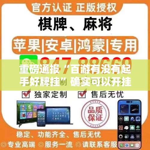 重磅通报“百游有没有起手好牌挂”确实可以开挂
