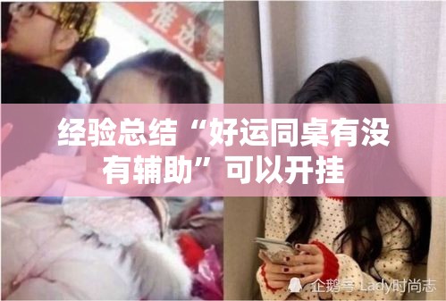 经验总结“好运同桌有没有辅助	”可以开挂