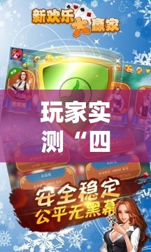 玩家实测“四川熊猫麻将开挂需要多少钱	”有开挂教程