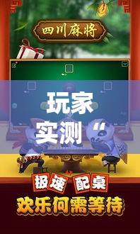 玩家实测“四川熊猫麻将开挂需要多少钱”有开挂教程