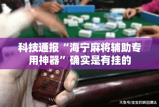 科技通报“海宁麻将辅助专用神器”确实是有挂的