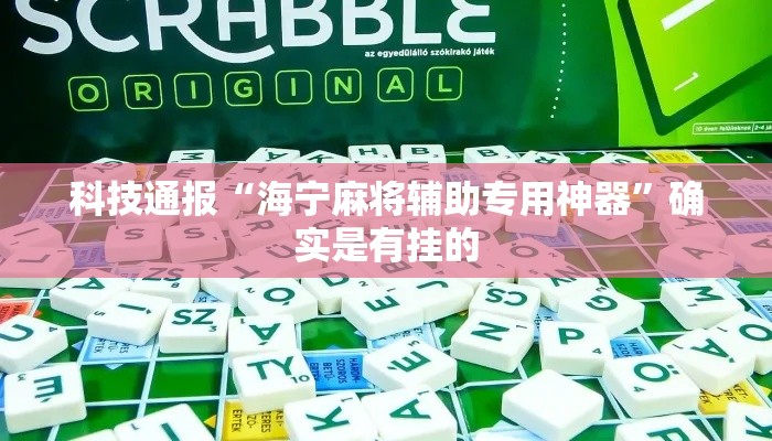 科技通报“海宁麻将辅助专用神器”确实是有挂的