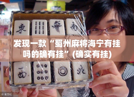 发现一款“蜀州麻将海宁有挂吗的确有挂”(确实有挂)