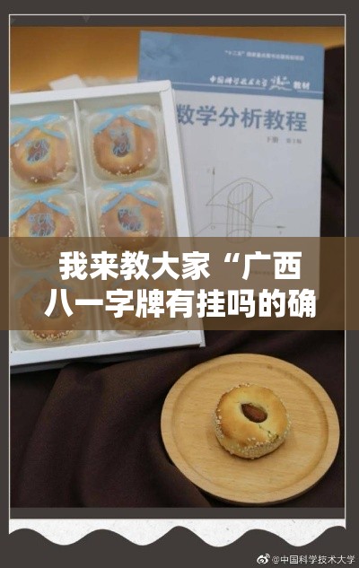 我来教大家“广西八一字牌有挂吗的确有挂”下载教程