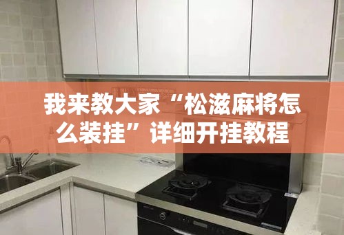 我来教大家“松滋麻将怎么装挂”详细开挂教程